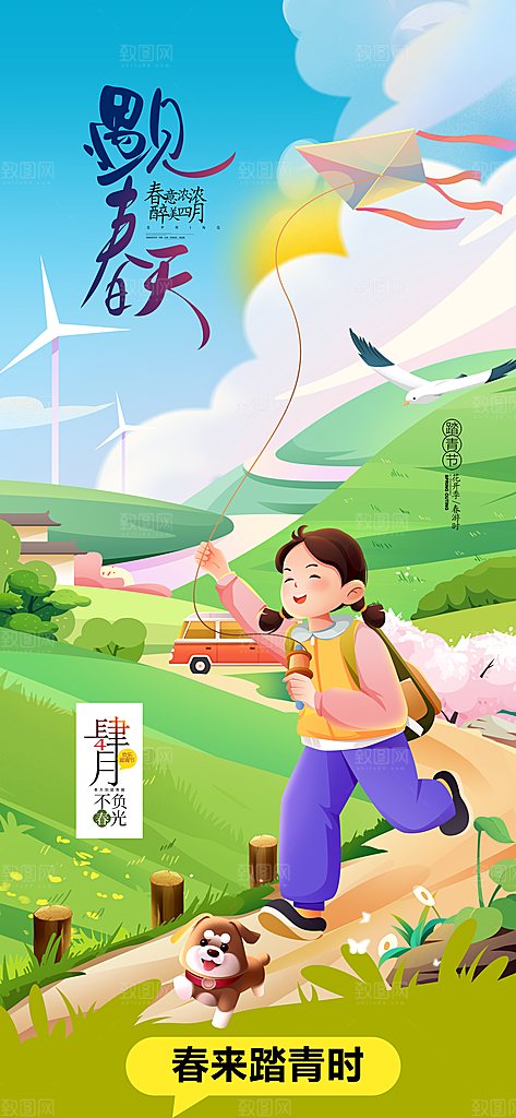 风筝节放风筝纸鸢春天踏青梦想文化海报