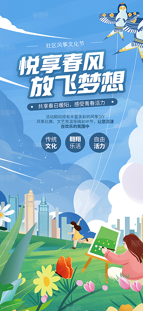风筝节放风筝纸鸢春天踏青梦想文化海报