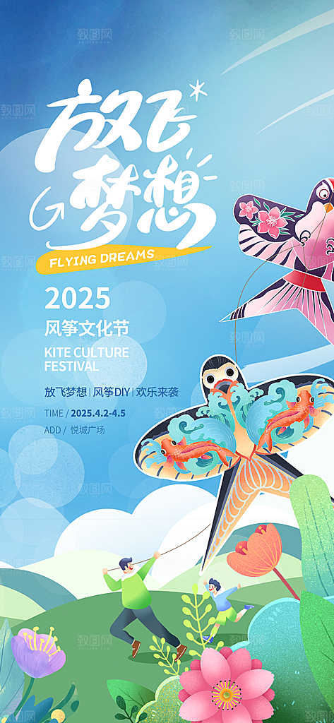 风筝节放风筝纸鸢春天踏青梦想文化海报