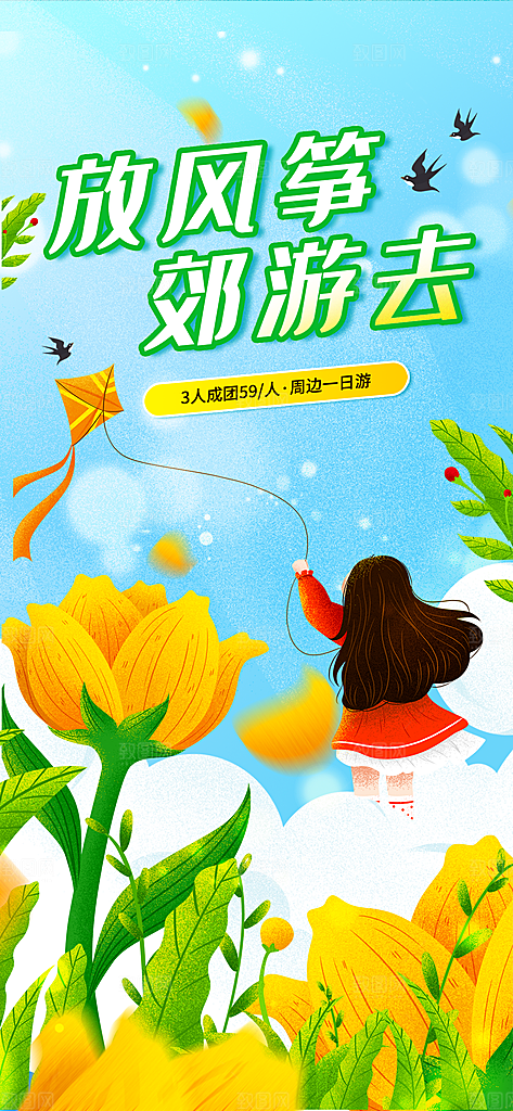 风筝节放风筝纸鸢春天踏青梦想文化海报