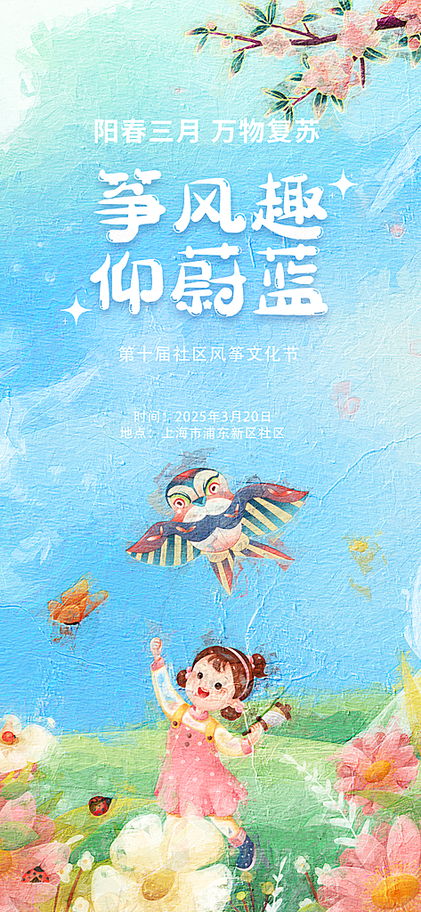风筝节放风筝纸鸢春天踏青梦想文化海报
