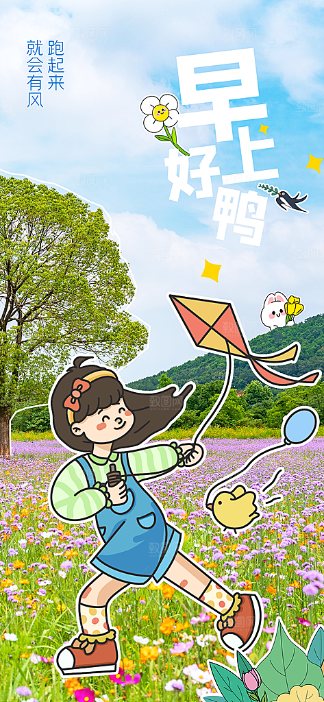风筝节放风筝纸鸢春天踏青梦想文化海报