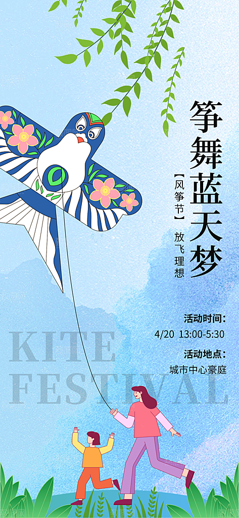 风筝节放风筝纸鸢春天踏青梦想文化海报