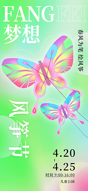 风筝节放风筝纸鸢春天踏青梦想文化海报