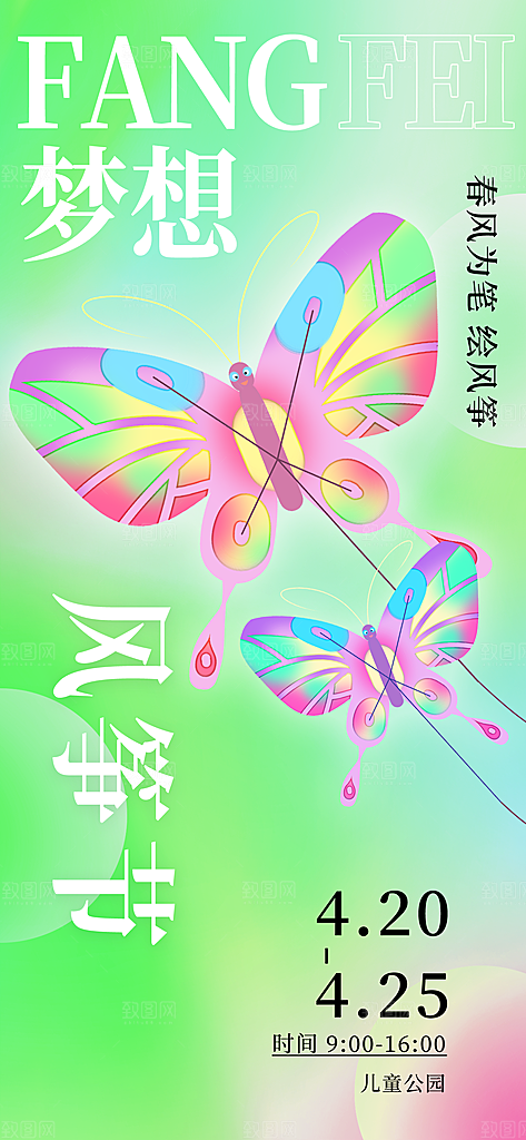 风筝节放风筝纸鸢春天踏青梦想文化海报
