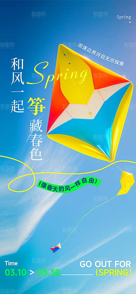 风筝节放风筝纸鸢春天踏青梦想文化海报