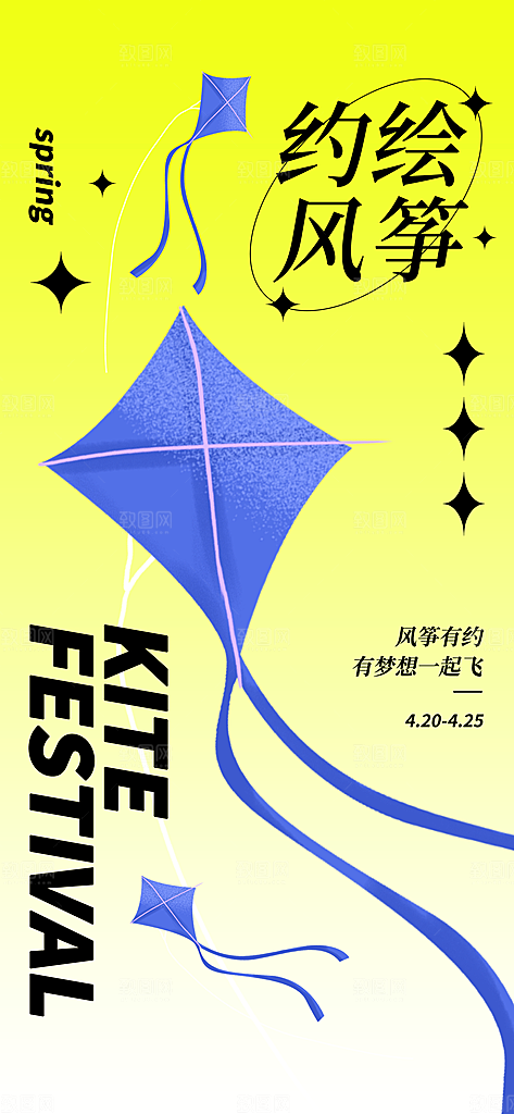 风筝节放风筝纸鸢春天踏青梦想文化海报