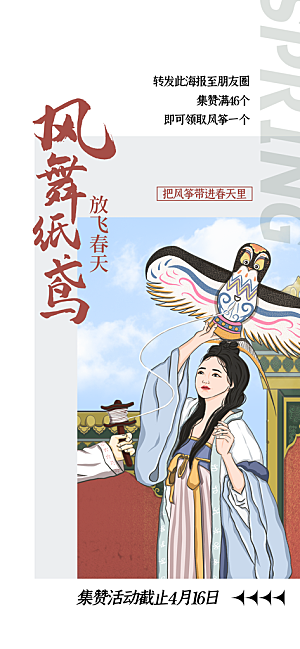 风筝节放风筝纸鸢春天踏青梦想文化海报