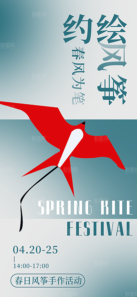 风筝节放风筝纸鸢春天踏青梦想文化海报