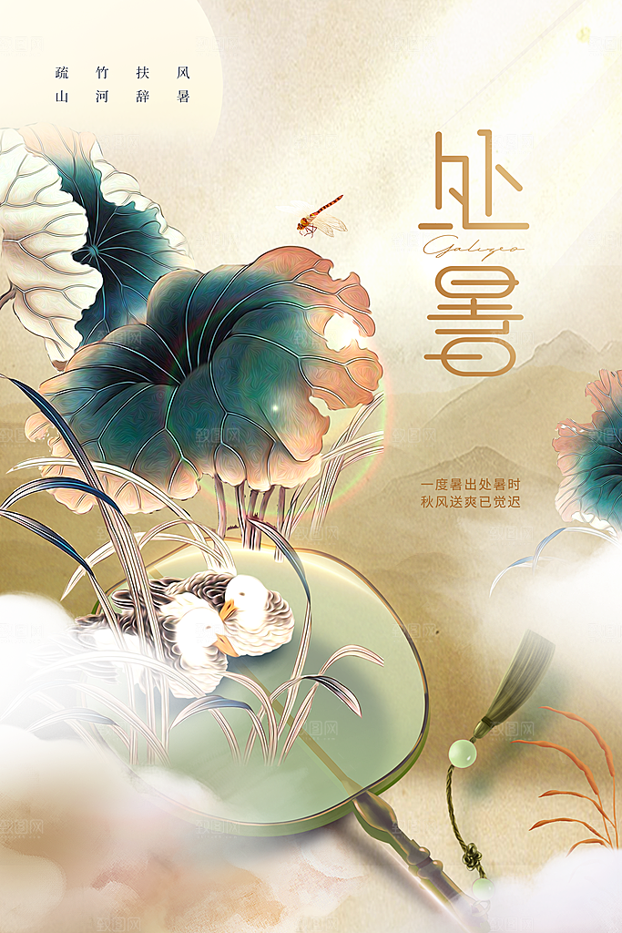 处暑夏季活动节日海报