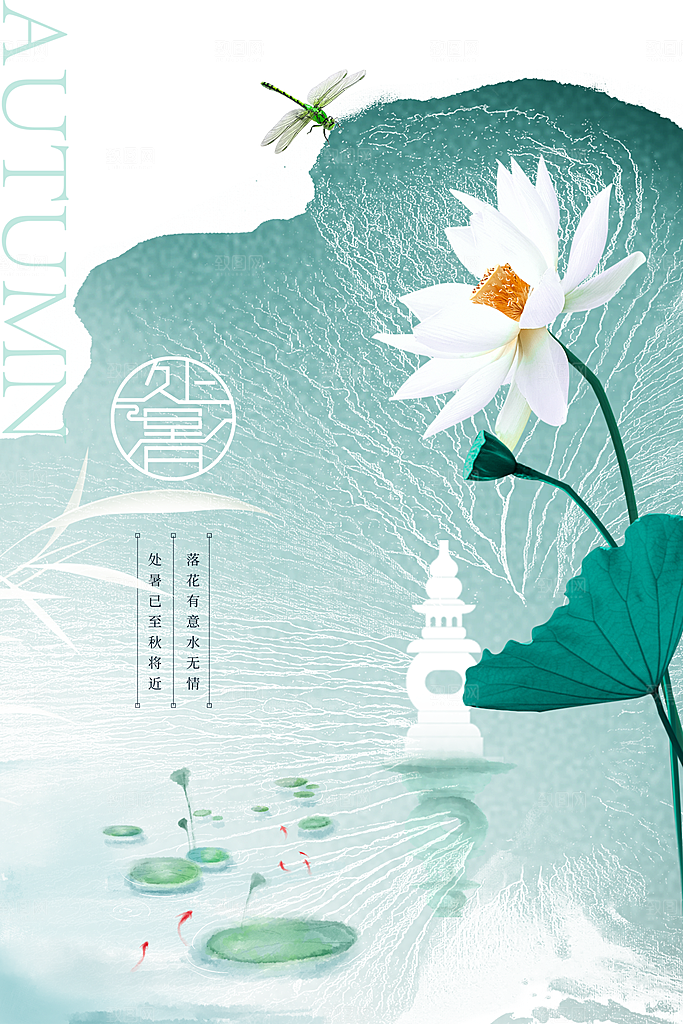 处暑夏季活动节日海报