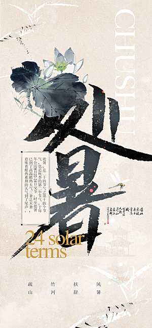 处暑夏季活动节日海报