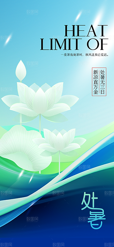 处暑节气传统活动海报