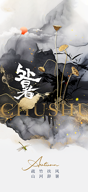 处暑节气传统活动海报