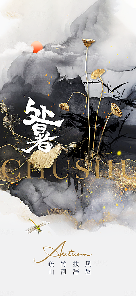 处暑节气传统活动海报