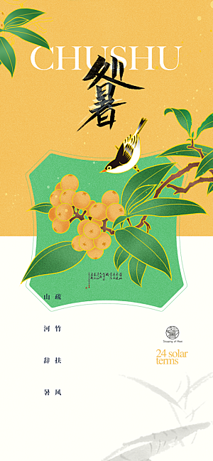 处暑节气传统活动海报