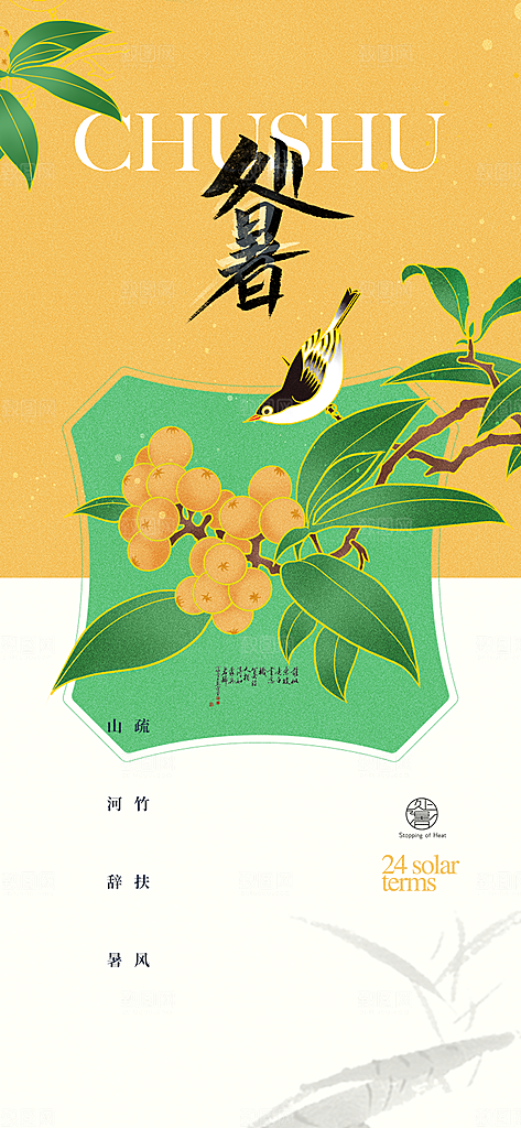 处暑节气传统活动海报