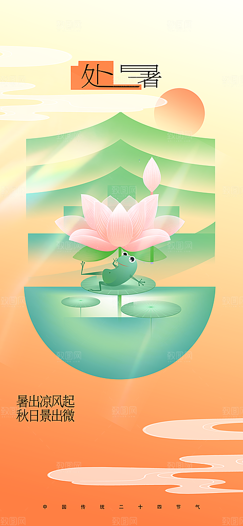 处暑节气传统活动海报