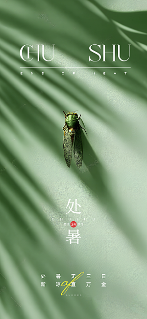 处暑节气传统活动海报