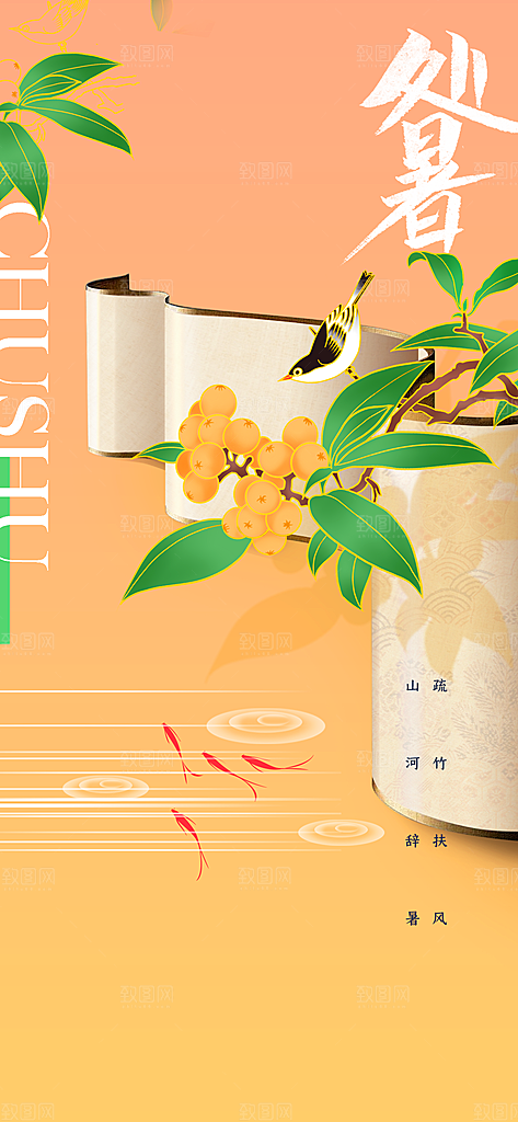 处暑节气传统活动海报