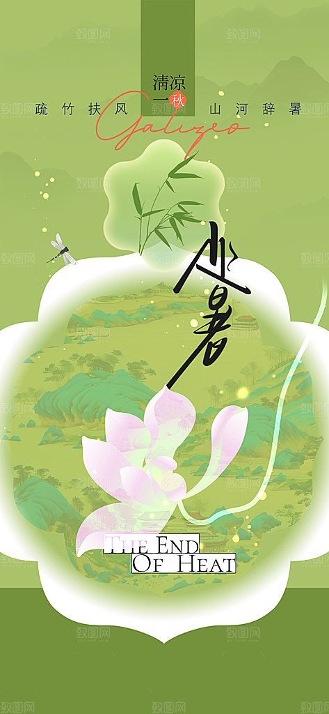 处暑节气传统活动海报
