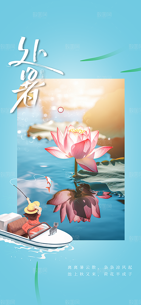 处暑节气传统活动海报