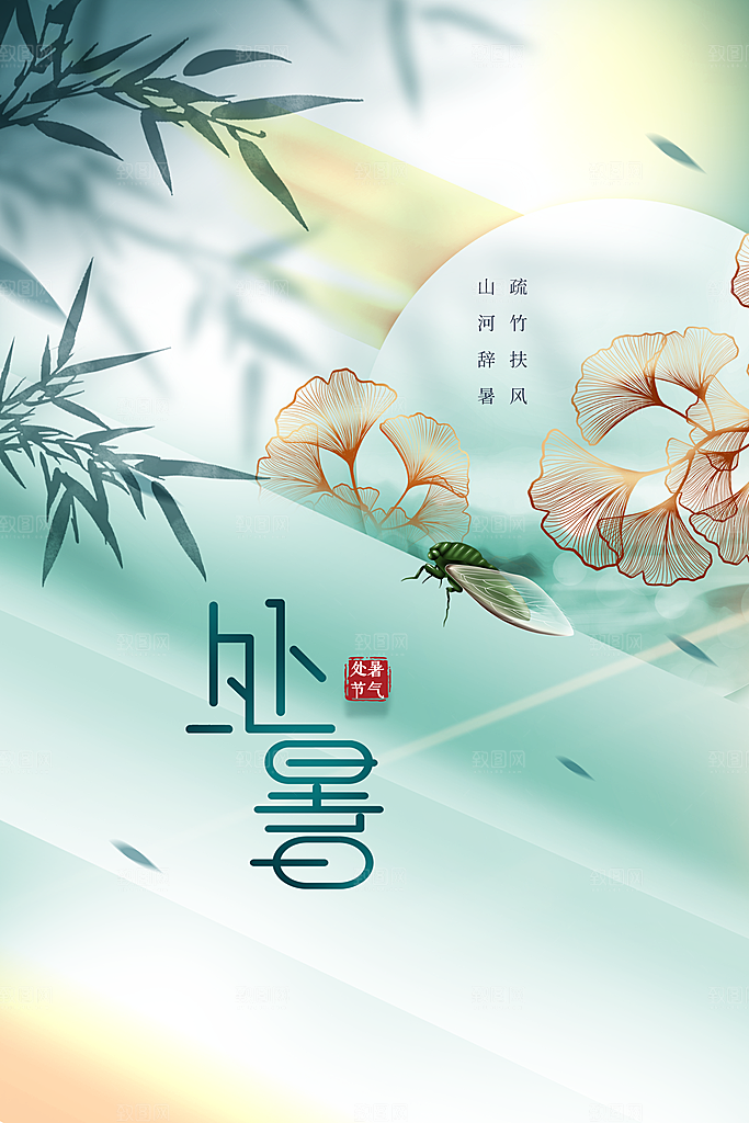 处暑节气传统活动海报
