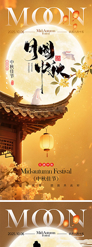 中秋节日宣传海报