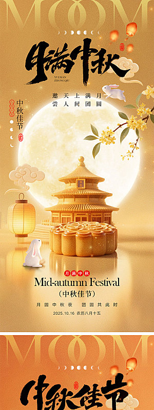 中秋节日宣传海报