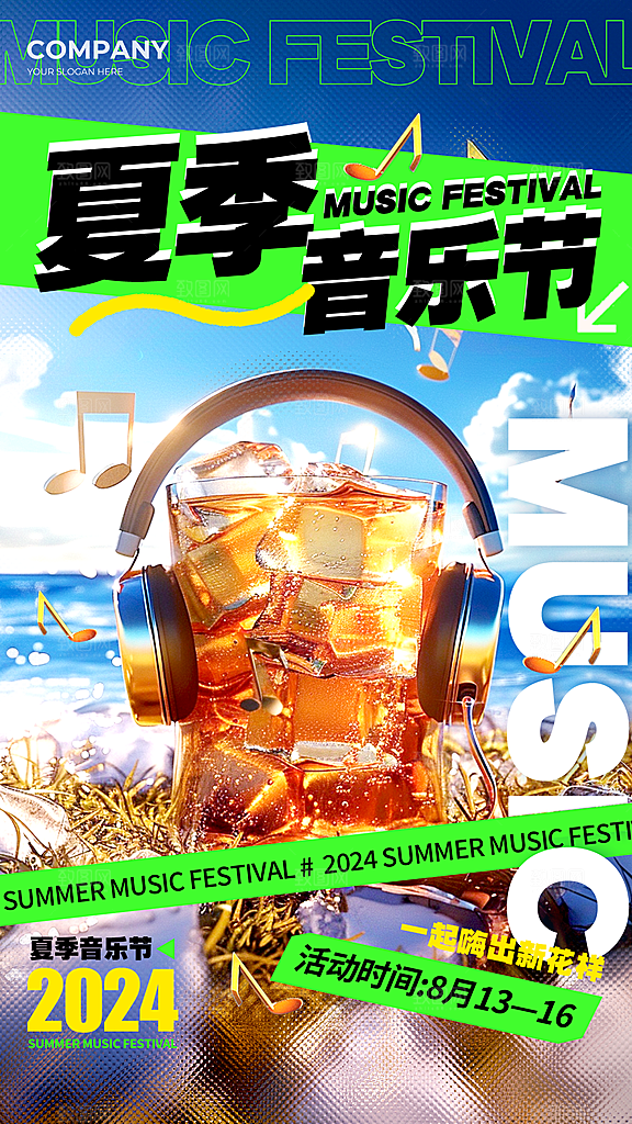 音乐派对音乐节音乐会海报