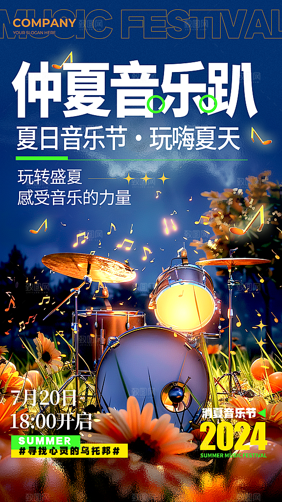 音乐派对音乐节音乐会海报