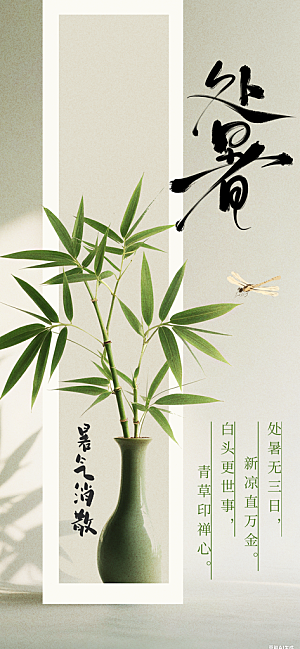 处暑节气传统活动海报