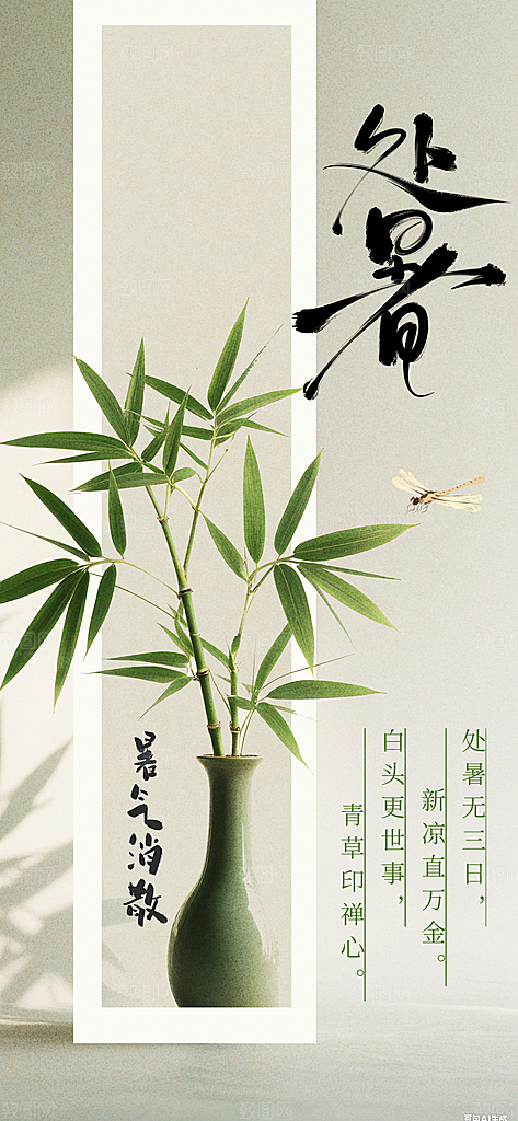 处暑节气传统活动海报
