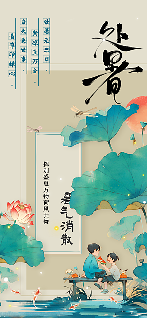 处暑节气传统活动海报