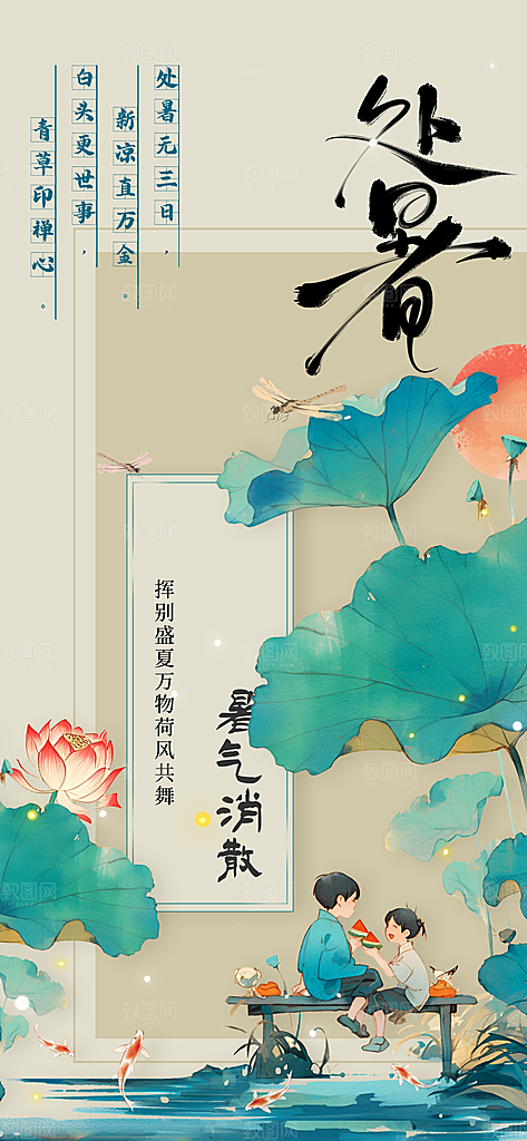 处暑节气传统活动海报