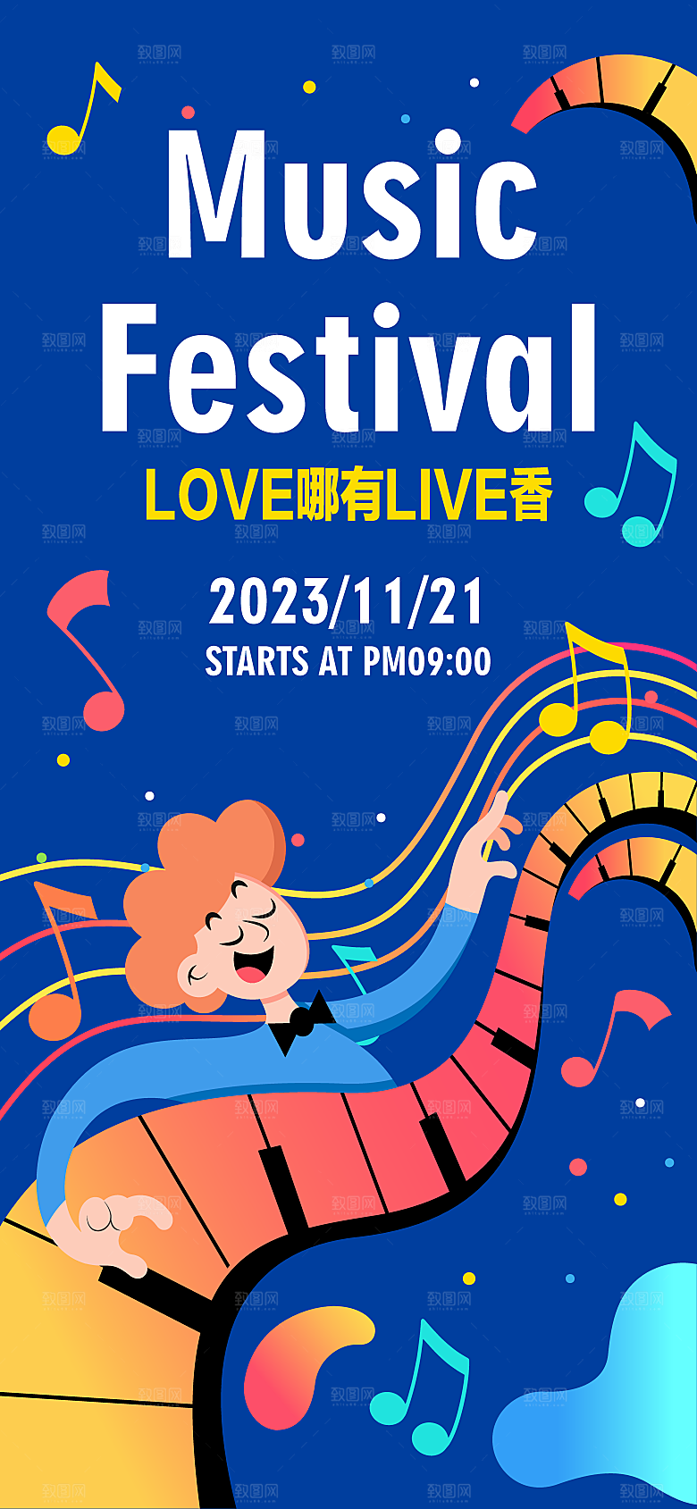 音乐派对音乐节音乐会海报