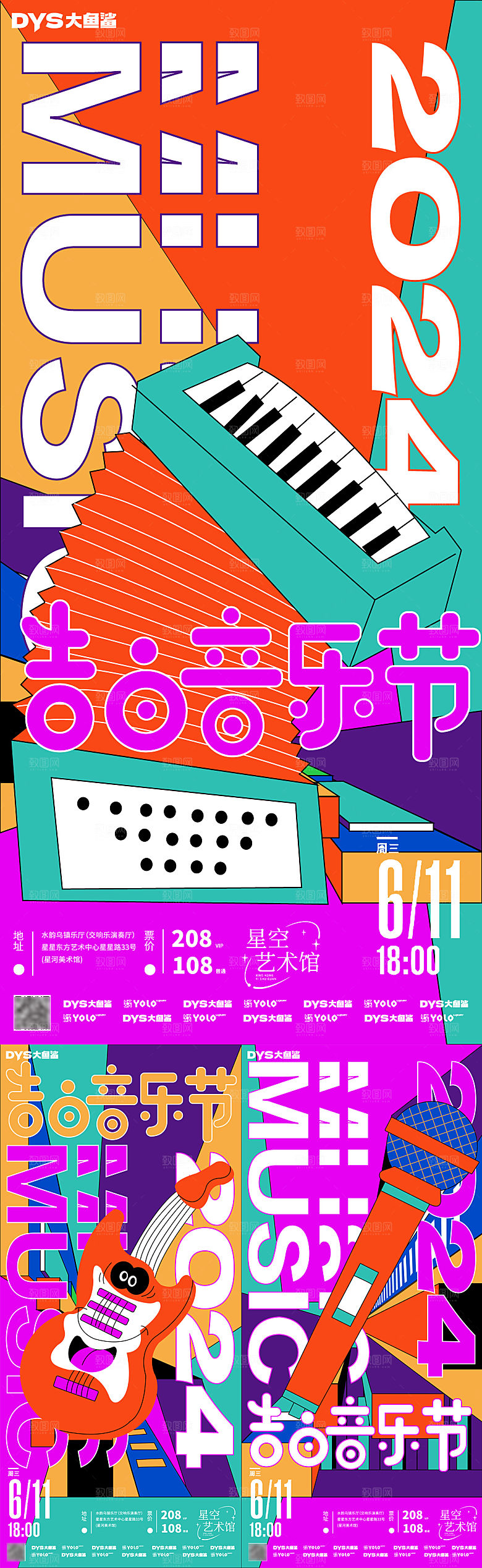 音乐派对音乐节音乐会海报