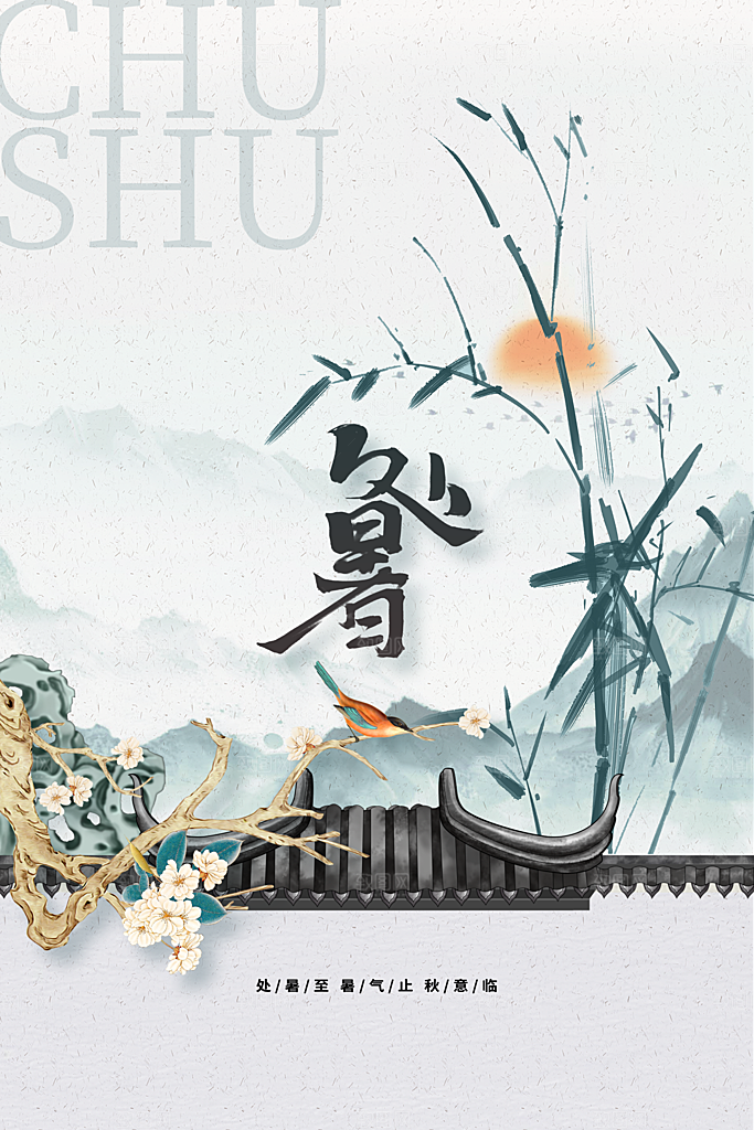处暑节气传统活动海报