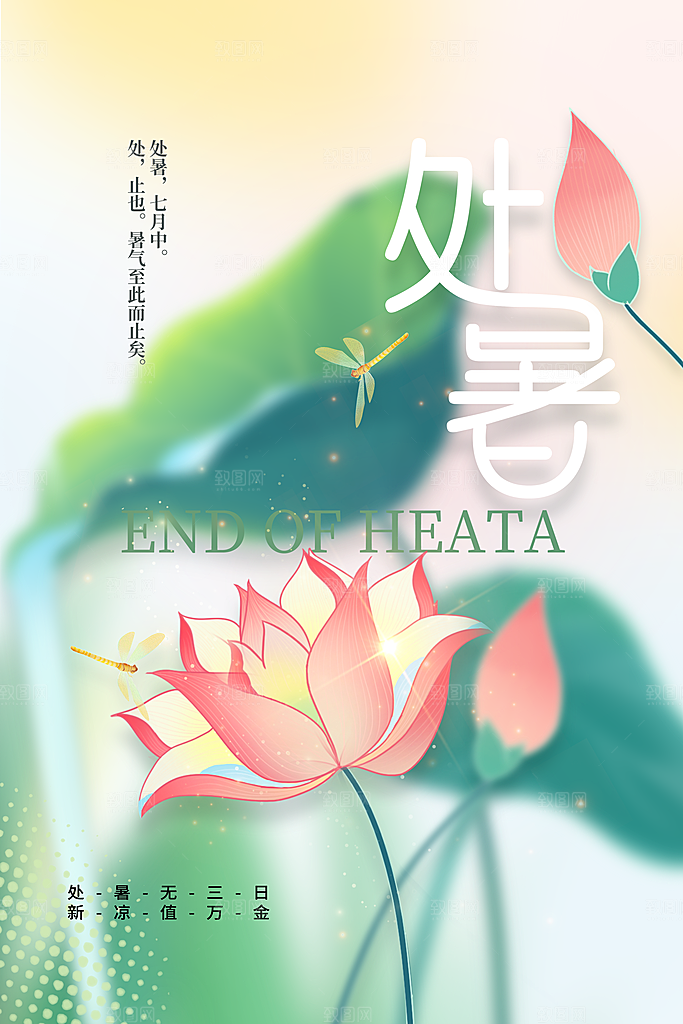 处暑节气传统活动海报