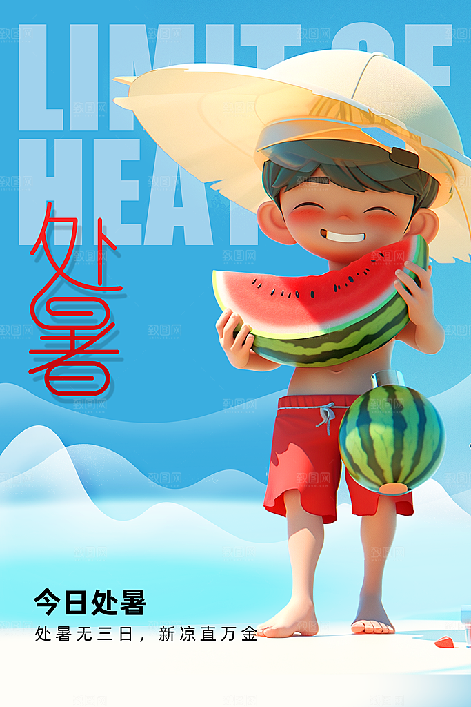 处暑节气传统活动海报