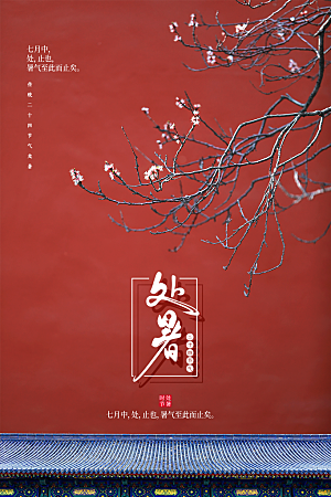 处暑节气传统活动海报
