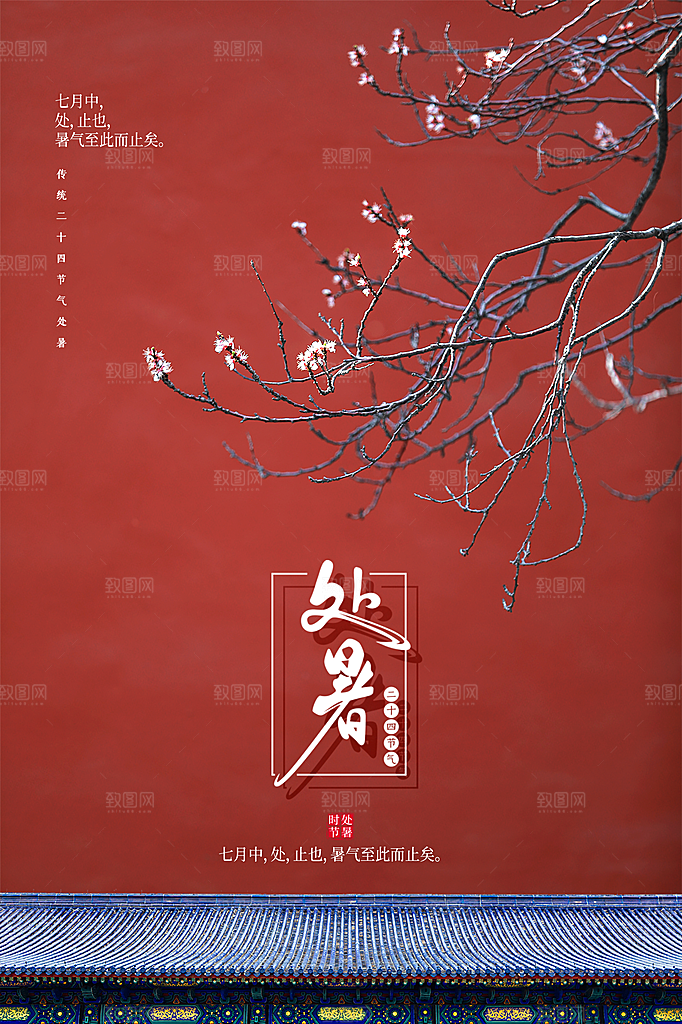 处暑节气传统活动海报