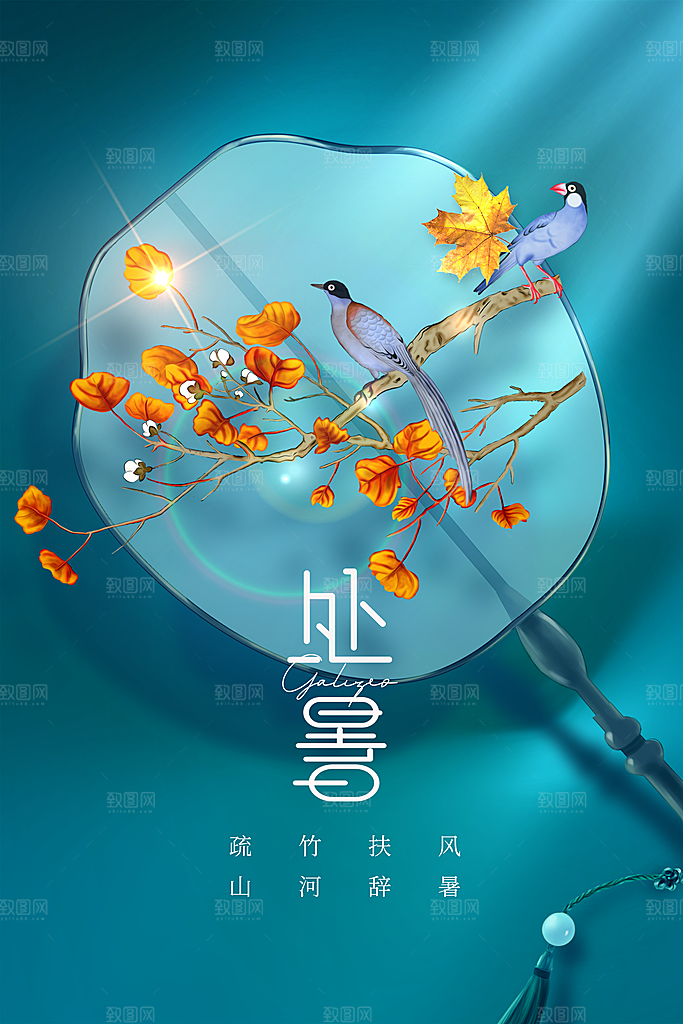 处暑节气传统活动海报