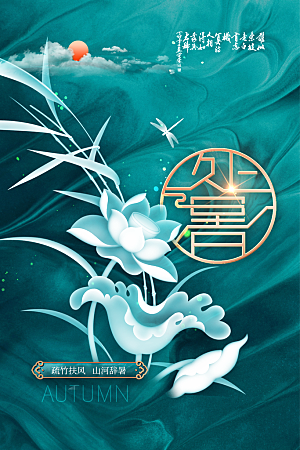 处暑节气传统活动海报
