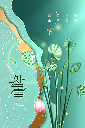 处暑节气传统活动海报