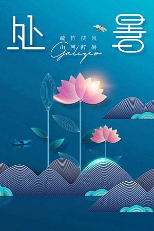 处暑节气传统活动海报