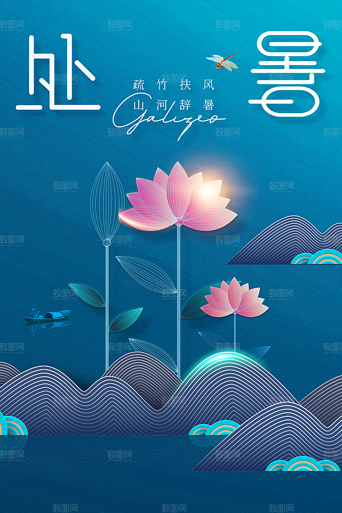 处暑节气传统活动海报