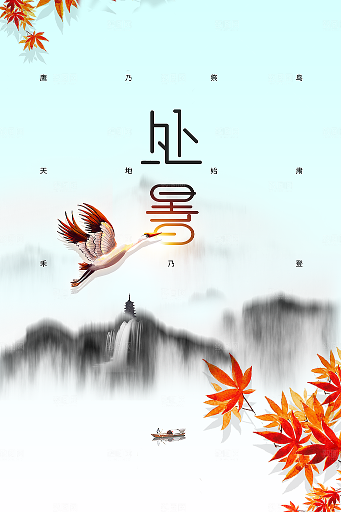 处暑节气传统活动海报