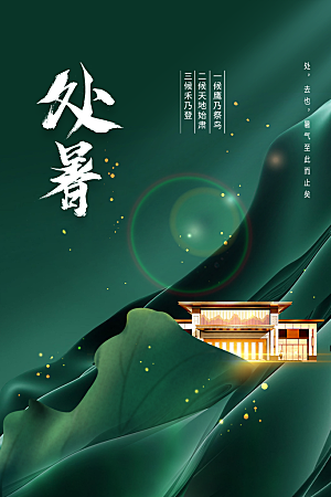 处暑节气传统活动海报