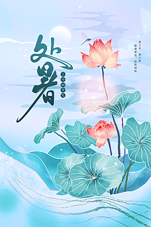 处暑节气传统活动海报